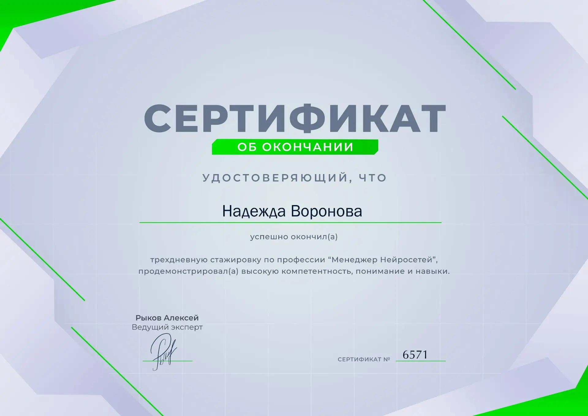 Сертификат об окончании обучения Надежды Вороновой