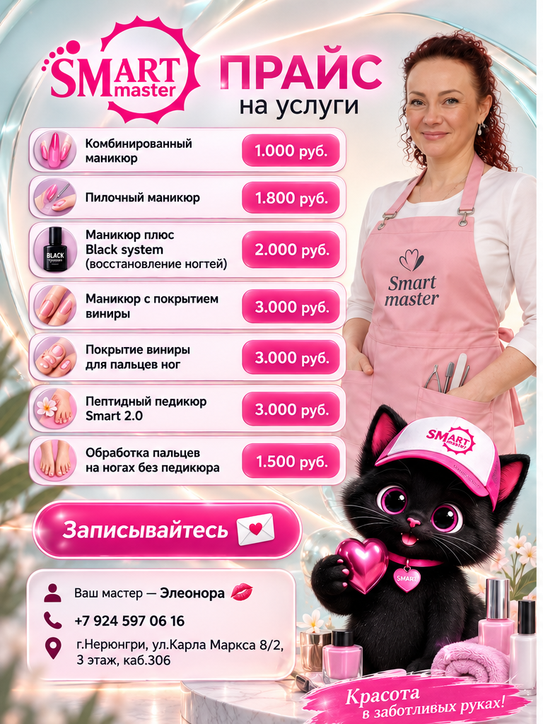 Прайс на услуги SMART master